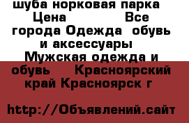 шуба норковая парка › Цена ­ 70 000 - Все города Одежда, обувь и аксессуары » Мужская одежда и обувь   . Красноярский край,Красноярск г.